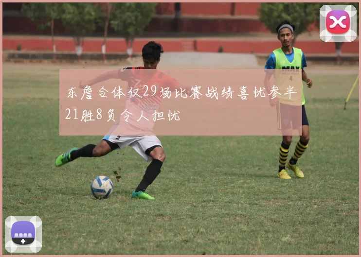 东詹合体仅29场比赛战绩喜忧参半21胜8负令人担忧
