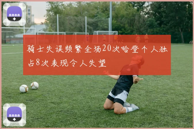 骑士失误频繁全场20次哈登个人独占8次表现令人失望