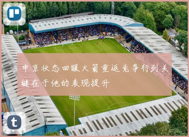 申京状态回暖火箭重返竞争行列关键在于他的表现提升